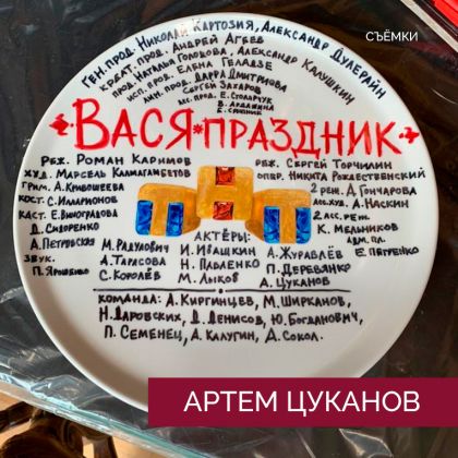 Артем Цуканов. Съёмки «Вася-праздник»